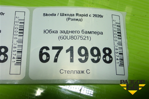 Юбка заднего бампера (60U807521) для Skoda Rapid с 2020г (Рапид)