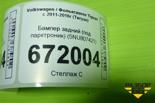 Бампер задний (под парктроник) (5NU807421) для Volkswagen Tiguan с 2011-2016г (Тигуан)