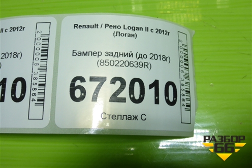 Бампер задний (до 2018г) (850220639R) для Renault Logan II с 2012г (Логан)