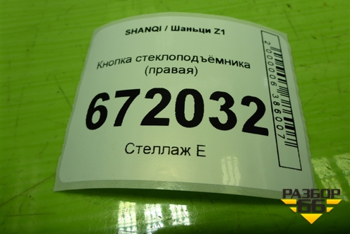 Кнопка стеклоподъёмника (правая) (EZ9A061720002) для SHANQI Z1
