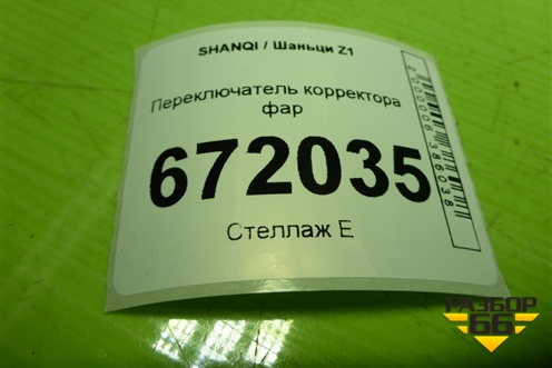 Переключатель корректора фар (EZ9A069580009) для SHANQI Z1