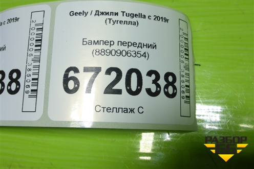 Бампер передний (8890906354) для Geely Tugella с 2019г (Тугелла)