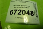 Патрубок воздушного фильтра  (1727877) для Scania 4 Series с 1995-2005г