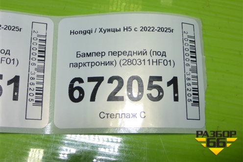 Бампер передний (под парктроник) (280311HF01) для Hongqi H5 с 2022-2025г