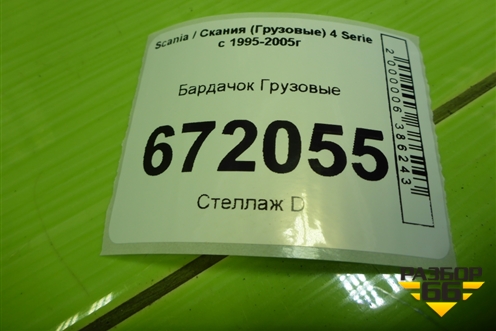 Бардачок для Scania 4 Series с 1995-2005г