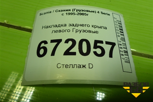 Накладка заднего крыла левого для Scania 4 Series с 1995-2005г