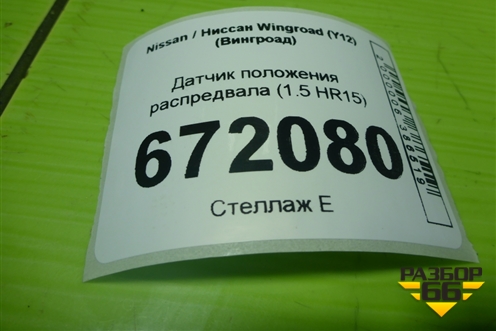 Датчик положения распредвала (1.5 HR15) для Nissan Wingroad (Y12) (Вингроад)