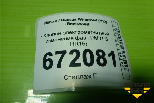 Клапан электромагнитный изменения фаз ГРМ (1.5 HR15) для Nissan Wingroad (Y12) (Вингроад)