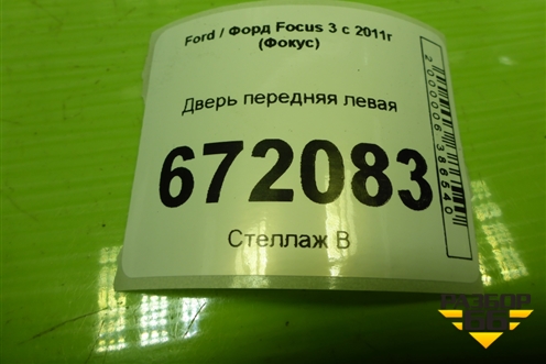 Дверь передняя левая для Ford Focus 3 с 2011г (Фокус)