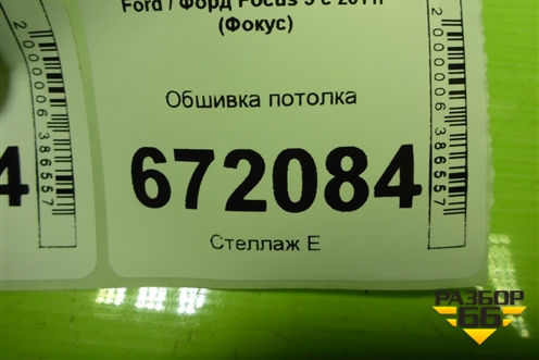 Обшивка потолка (хетчбэк) (195044460) для Ford Focus 3 с 2011г (Фокус)