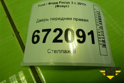 Дверь передняя правая для Ford Focus 3 с 2011г (Фокус)