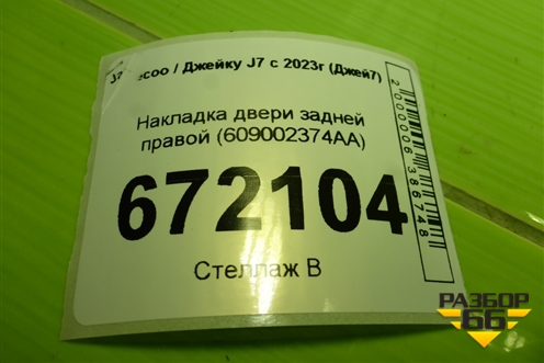 Накладка двери задней правой (609002374AA) для Jaecoo J7 с 2023г (Джей7)