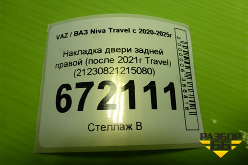 Накладка двери задней правой (после 2021г Travel) (21230821215080) для VAZ Niva Travel с 2020-2025г