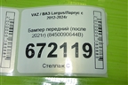 Бампер передний (после 2021г) (8450090644B) для VAZ Largus/Ларгус с 2012-2024г