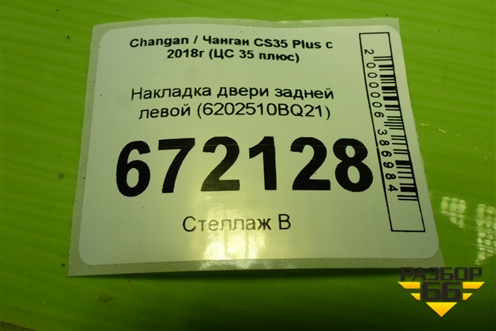 Накладка двери задней левой (6202510BQ21) для Changan CS35 Plus с 2018г (ЦС 35 плюс)