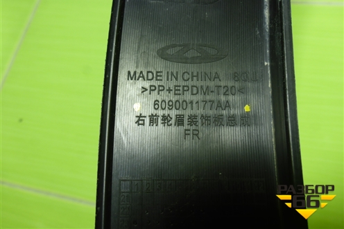 Накладка переднего крыла правого (609001177AA) для OMODA C5 с 2022г (Ц5)