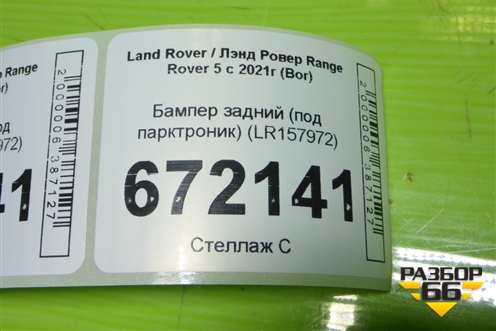 Бампер задний (под парктроник) (LR157972) для Land Rover Range Rover 5 с 2021г (Вог)
