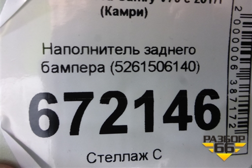 Наполнитель заднего бампера (5261506140) для Toyota Camry V70 с 2017г (Камри)