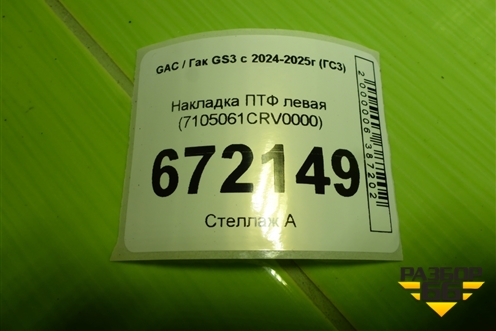 Накладка ПТФ левая (7105061CRV0000) для GAC GS3 с 2024-2025г (ГС3)