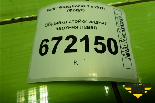 Обшивка стойки задняя верхняя левая (хетчбэк) (BM51A280C47AFW) для Ford Focus 3 с 2011г (Фокус)