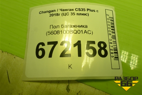 Пол багажника (5608100BQ01AC) для Changan CS35 Plus с 2018г (ЦС 35 плюс)