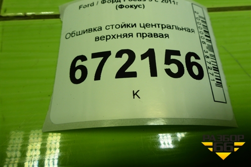 Обшивка стойки центральная верхняя правая (BM51A24582AGW) для Ford Focus 3 с 2011г (Фокус)