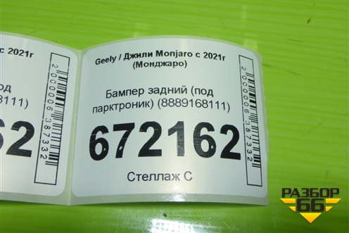 Бампер задний (под парктроник) (8889168111) для Geely Monjaro с 2021г (Монджаро)