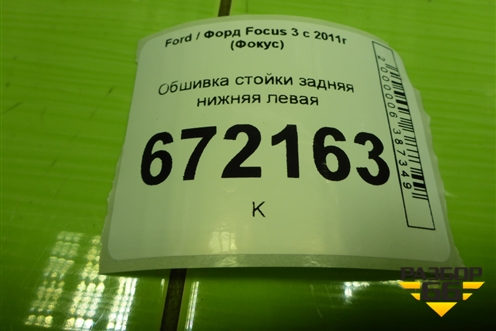 Обшивка стойки задняя нижняя левая (хетчбэк) (BM51A31017) для Ford Focus 3 с 2011г (Фокус)