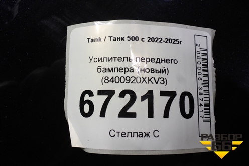 Усилитель переднего бампера (новый, верхний) (8400920XKV3) для Tank 500 с 2022-2025г