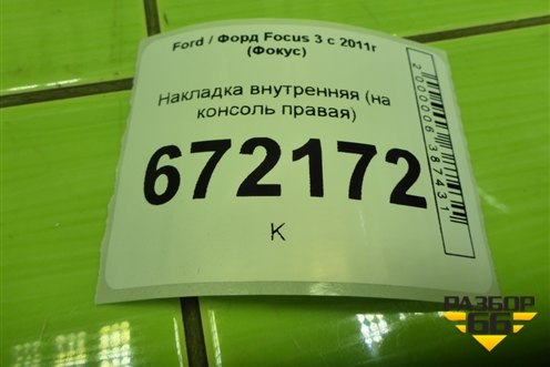 Накладка внутренняя (на консоль правая) (BM51A046B26AVW) для Ford Focus 3 с 2011г (Фокус)