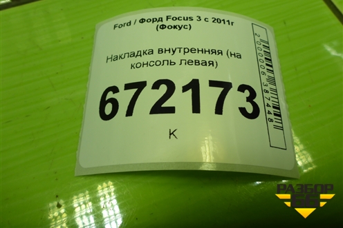 Накладка внутренняя (на консоль левая) (BM51A046B27AFW) для Ford Focus 3 с 2011г (Фокус)