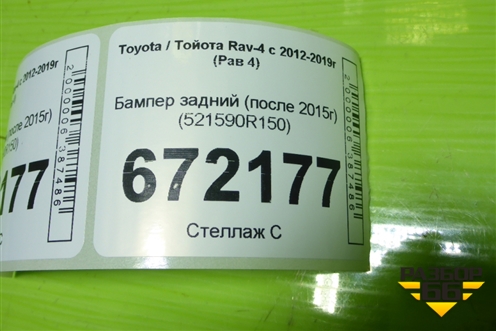 Бампер задний (после 2015г) (521590R150) для Toyota Rav-4 с 2012-2019г (Рав 4)