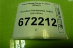 Обшивка багажника левая (хетчбэк) (BM51A31149AE3JA6) для Ford Focus 3 с 2011г (Фокус)
