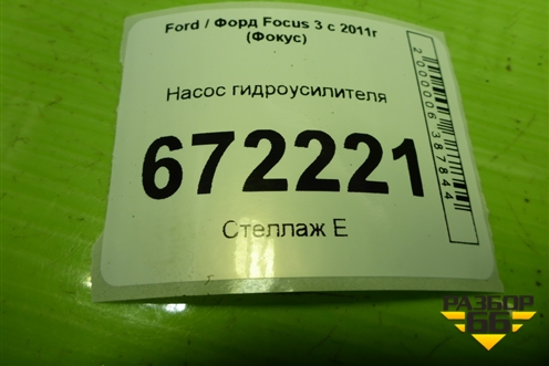 Насос гидроусилителя  (1.6л PNDA) для Ford Focus 3 с 2011г (Фокус)