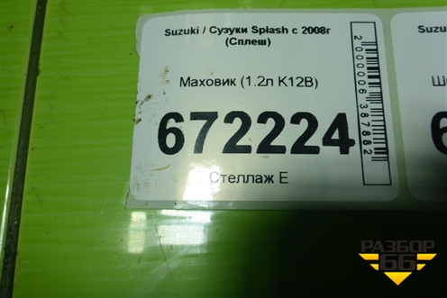 Маховик (1.2л K12B МКПП) для Suzuki Splash с 2008г (Сплеш)