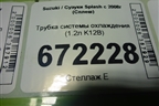 Трубка системы охлаждения (1.2л K12B) для Suzuki Splash с 2008г (Сплеш)