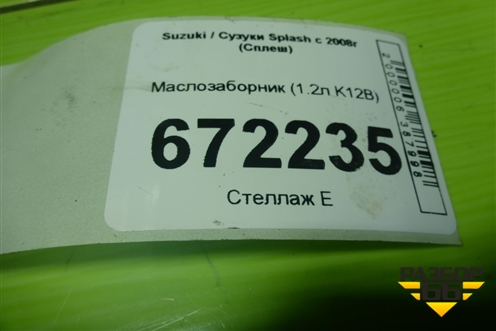 Маслозаборник (1.2л K12B) для Suzuki Splash с 2008г (Сплеш)