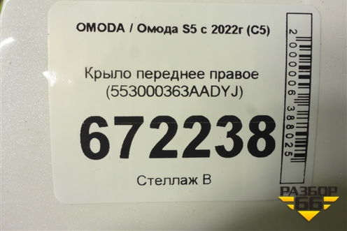 Крыло переднее правое (553000363AADYJ) для OMODA S5 с 2022г (С5)