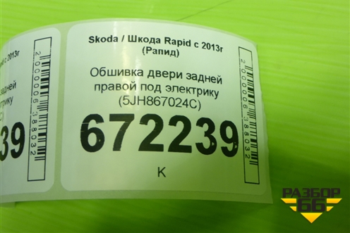 Обшивка двери задней правой под электрику (5JH867024C) для Skoda Rapid с 2013г (Рапид)