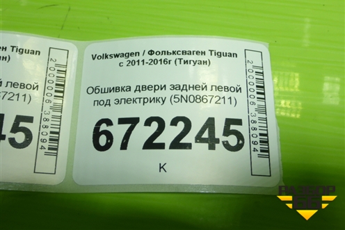 Обшивка двери задней левой под электрику (5N0867211) для Volkswagen Tiguan с 2011-2016г (Тигуан)