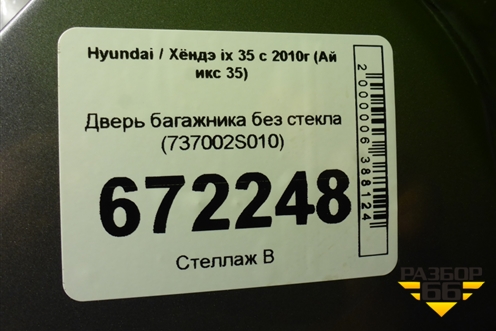 Дверь багажника без стекла (737002S010) для Hyundai ix 35 с 2010г (Ай икс 35)