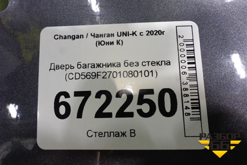 Дверь багажника без стекла (CD569F2701080101) для Changan UNI-K с 2020г (Юни К)