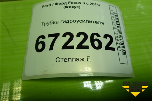 Трубка гидроусилителя для Ford Focus 3 с 2011г (Фокус)