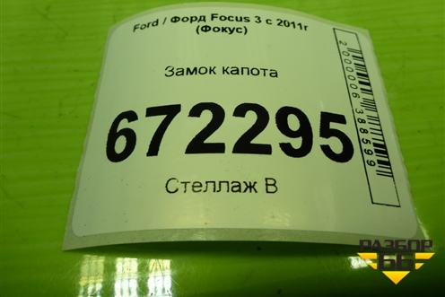 Замок капота для Ford Focus 3 с 2011г (Фокус)