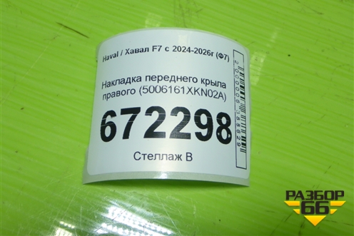 Накладка переднего крыла правого (5006161XKN02A) для Haval F7 с 2024-2026г (Ф7)