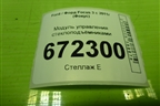 Модуль управления стеклоподъёмниками (AM5T14A132CA) для Ford Focus 3 с 2011г (Фокус)