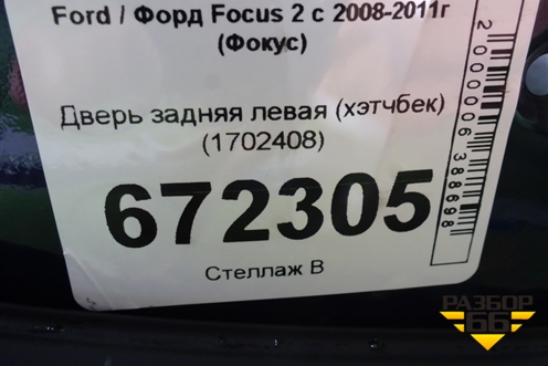 Дверь задняя левая (хэтчбек) (1702408) для Ford Focus 2 с 2008-2011г (Фокус)
