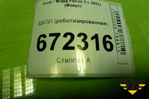 МКПП (роботизированная) (BV6P7000CG) для Ford Focus 3 с 2011г (Фокус)