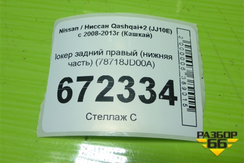 Локер задний правый (нижняя часть) (78718JD00A) для Nissan Qashqai+2 (JJ10E) с 2008-2013г (Кашкай)
