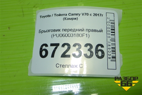 Брызговик передний правый (PU06003180F1) для Toyota Camry V70 с 2017г (Камри)
